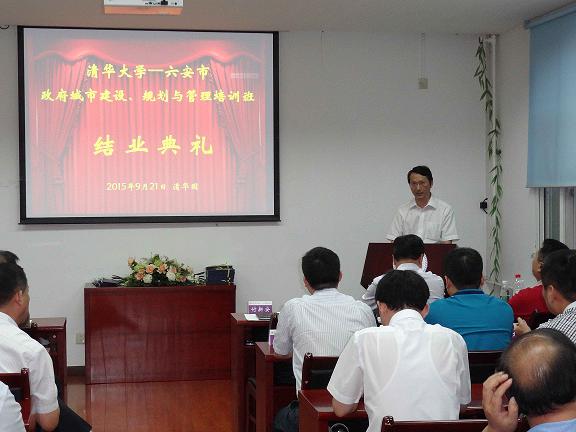 清華大學(xué)六安市城市建設(shè)規(guī)劃班結(jié)業(yè)典禮