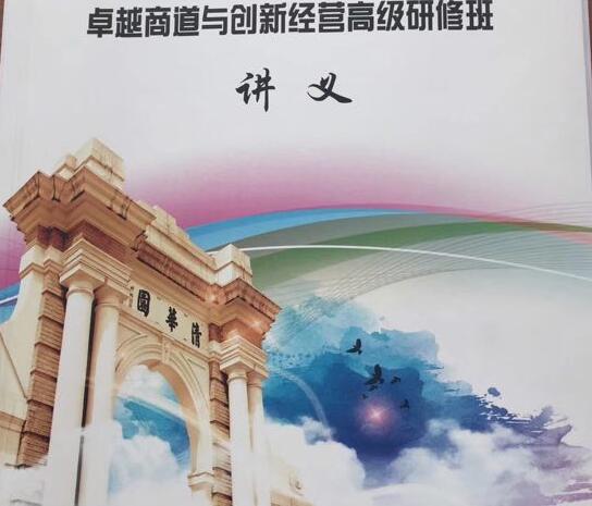 清華卓越商道總裁班講義