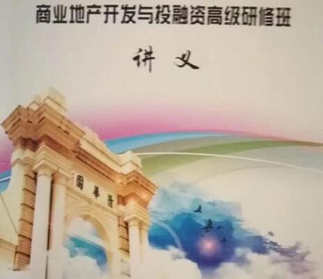 清華大學(xué)地產(chǎn)總裁班講義