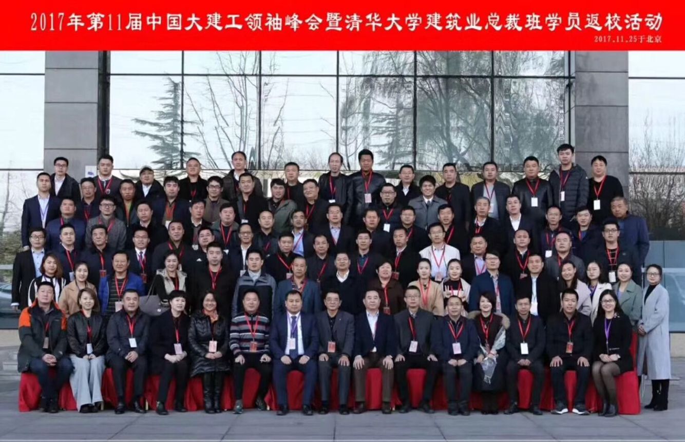 清華大學建筑總裁班2017年11月30期結業集休合影照片