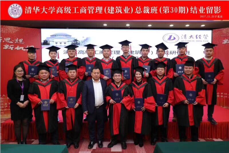 清華大學建筑總裁班2017年11月30期結業照片