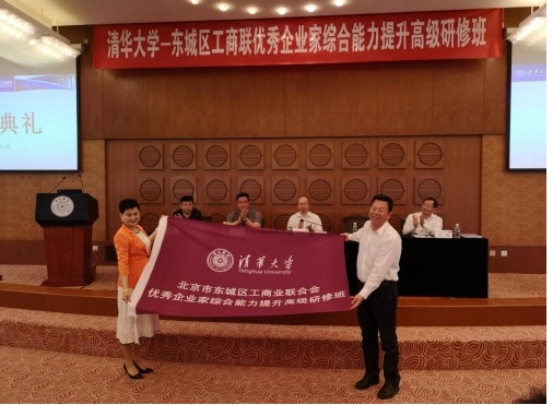 東城區工商聯優秀企業家高級研修班開學典禮在清華大學舉行