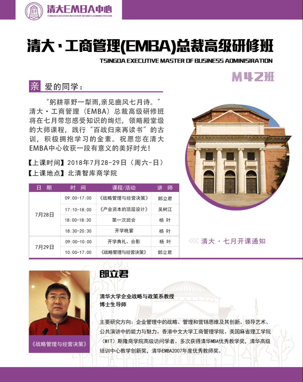 清大工商管理EMBA總裁高級(jí)研修班2018年7月28-29日開課通知