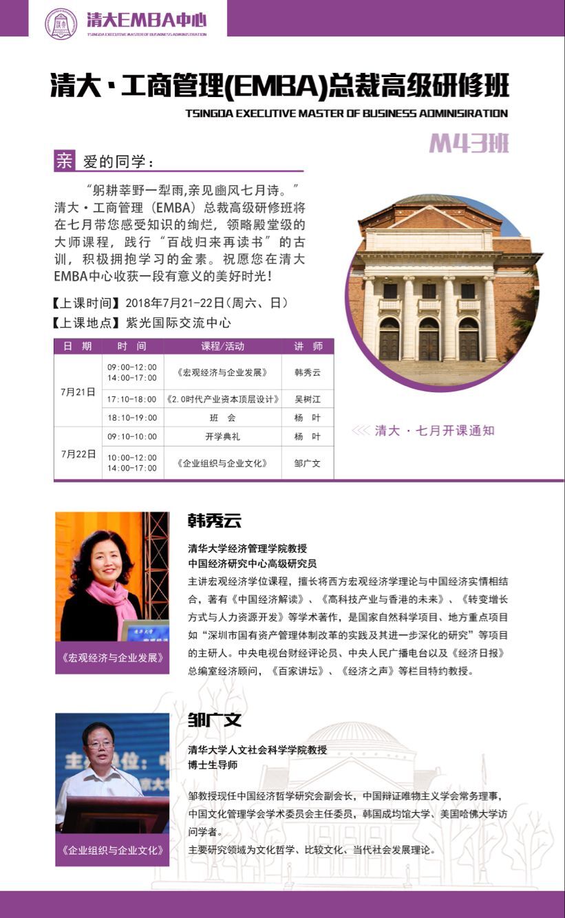 清大工商管理EMBA總裁班2018年7月份開學(xué)典禮安排表