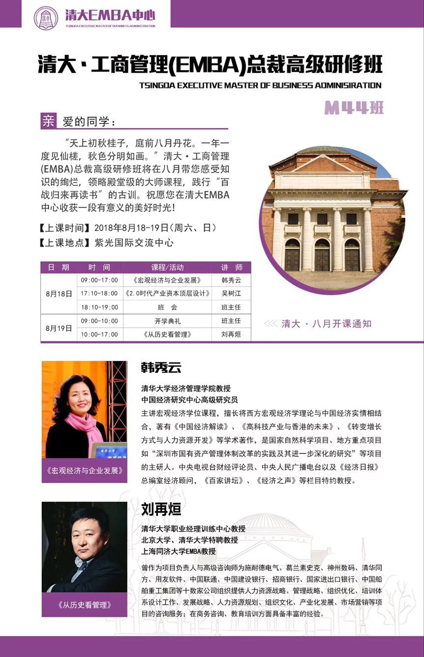 清大EMBA工商管理研修班2018年8月18-19日課表