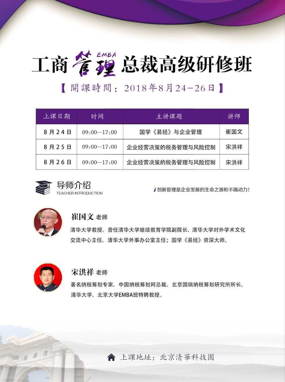 融商學院工商管理EMBA總裁班2018年8月24-26日開課通知