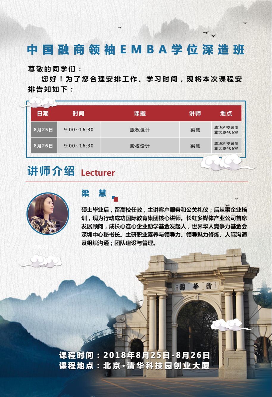 中國融商領(lǐng)袖EMBA學位深造班2018年8月25-26日上課通知