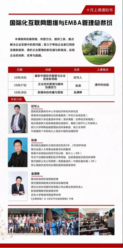 國際化互聯(lián)網(wǎng)思維總裁班2018年10月份開課通知
