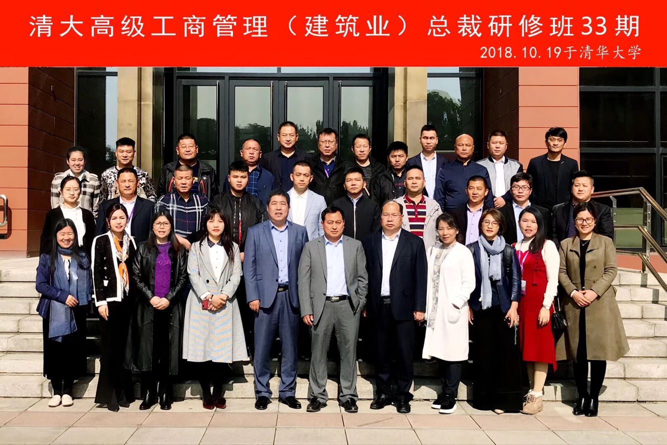 清大工商管理建筑總裁研修班2018年10月份班級合影照片
