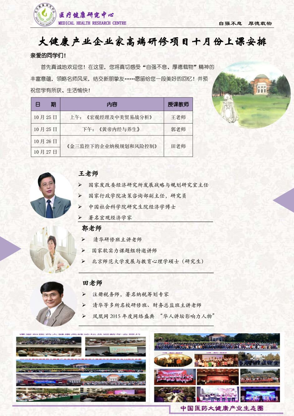 清華大學(xué)大健康產(chǎn)業(yè)總裁高端班2019年10月25-27日開(kāi)課通知表