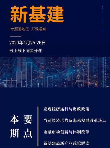 2020年4月新基建輔導落地總裁培訓班開課計劃
