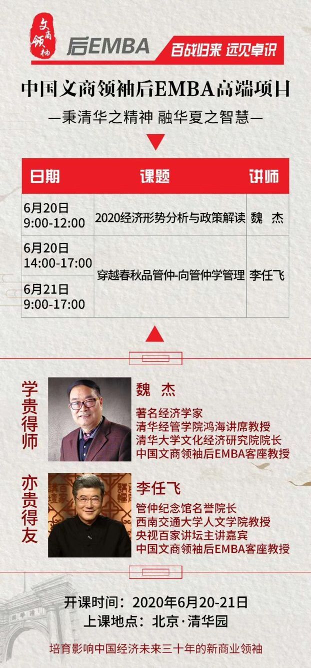 中國文商領袖后EMBA高端班2020年6月開課通知