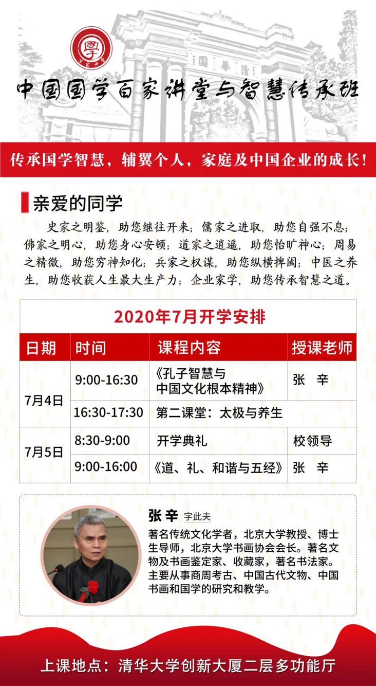 國學智慧總裁研修班2020年7月開課通知
