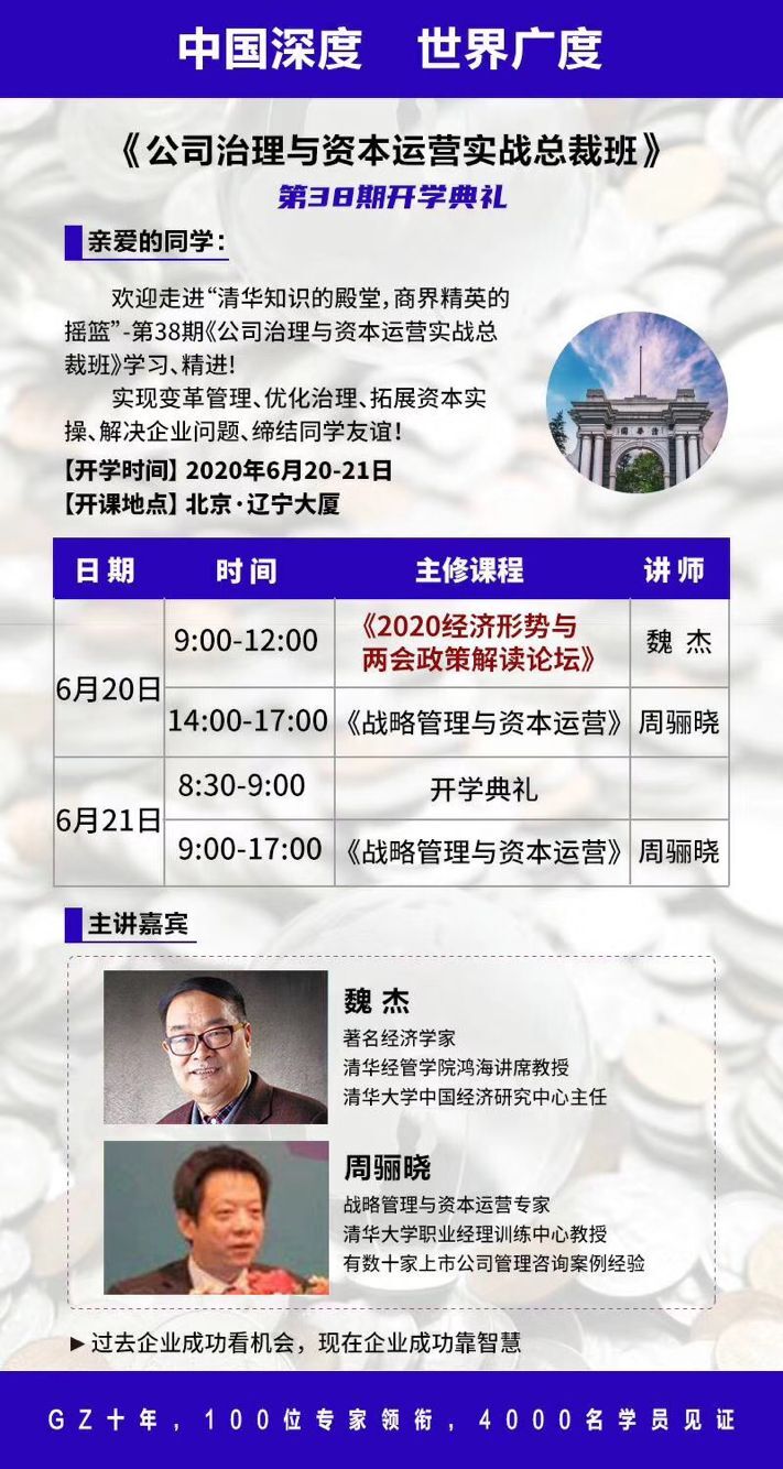 公司治理與資本運營EMBA總裁班2020年6月開課通知