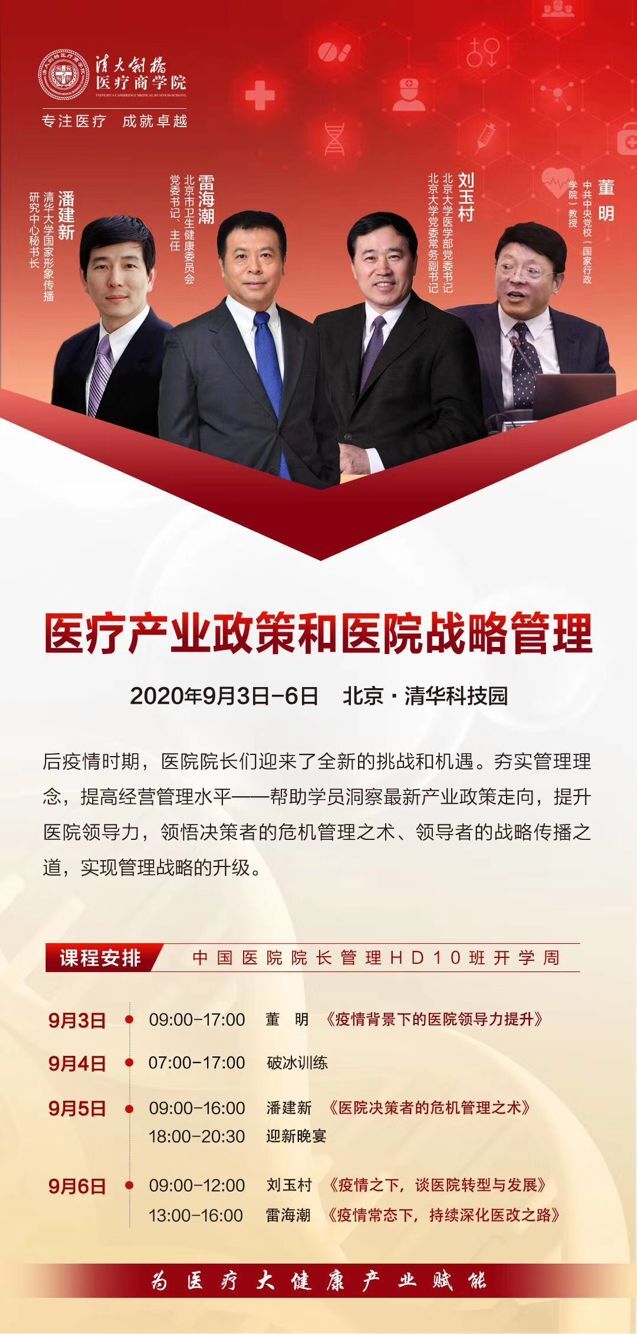 清華醫院院長管理班2020年9月3-6日開課通知