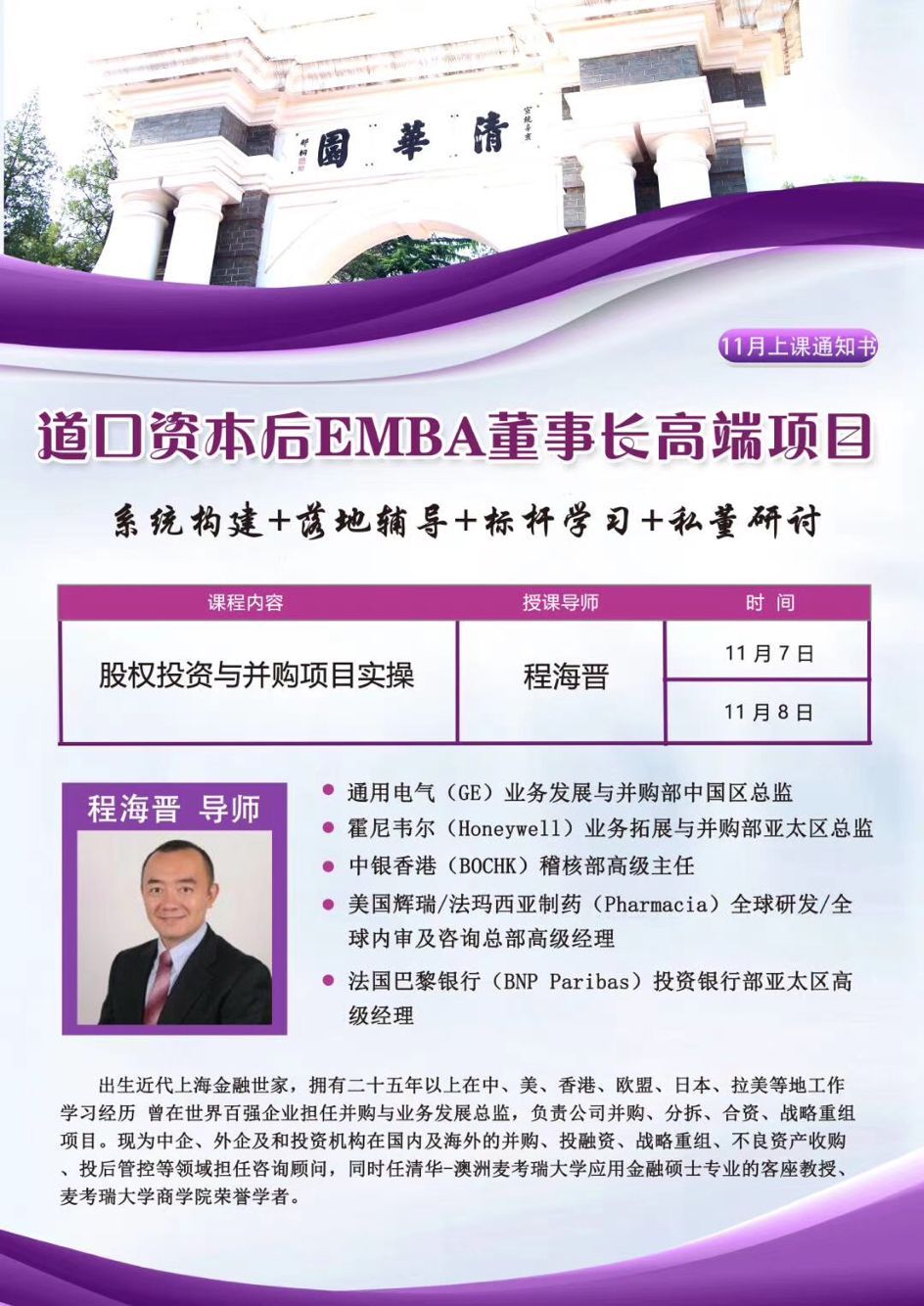 道口資本后EMBA董事長班2020年11月開課通知