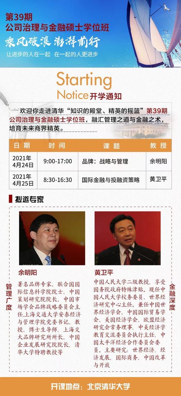2021年4月24-25日公司治理總裁班開班計劃