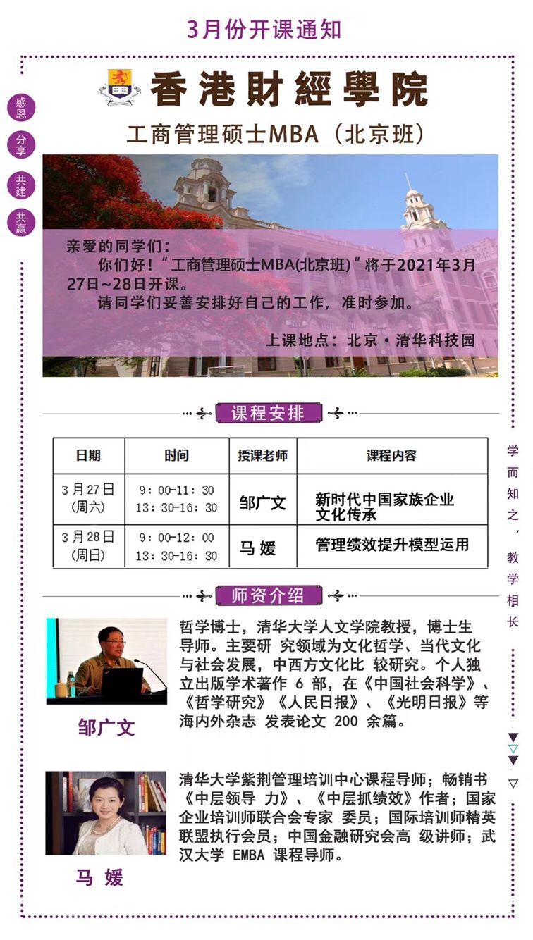 2021年3月27-28日香港財經學院工商管理MBA北京班開課通知