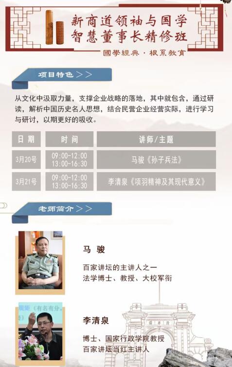 2021年3月20-21日新商道領袖國學總裁班開課通知