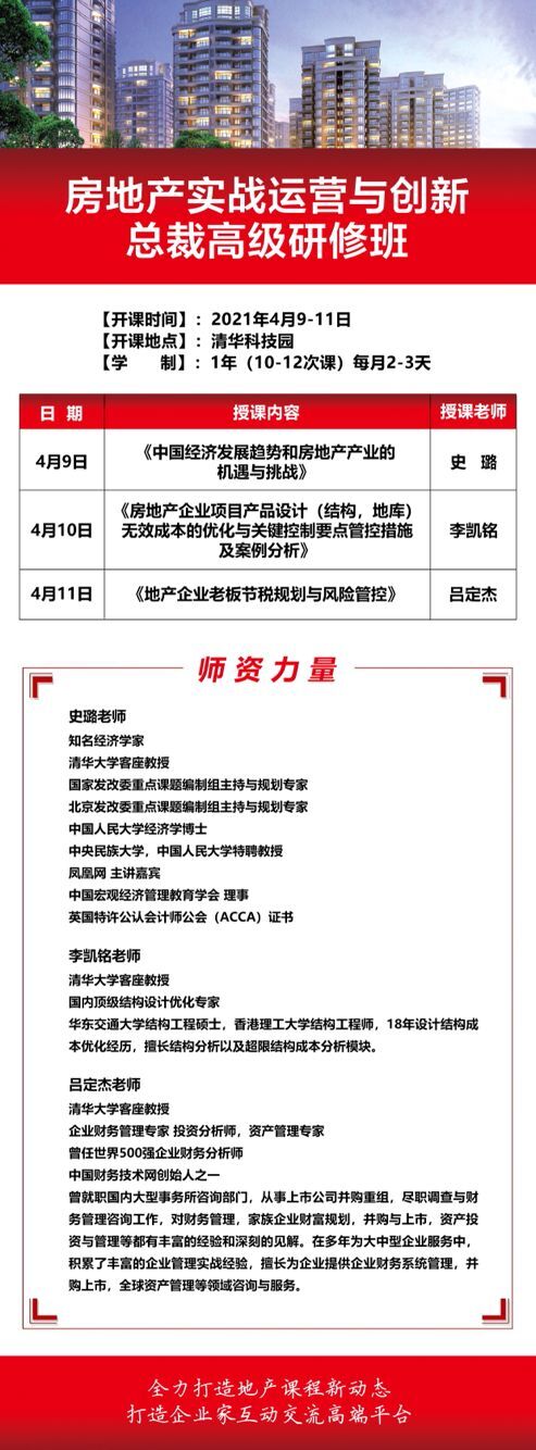 2021年4月9-11日清華大學房地產高級研修班開課通知