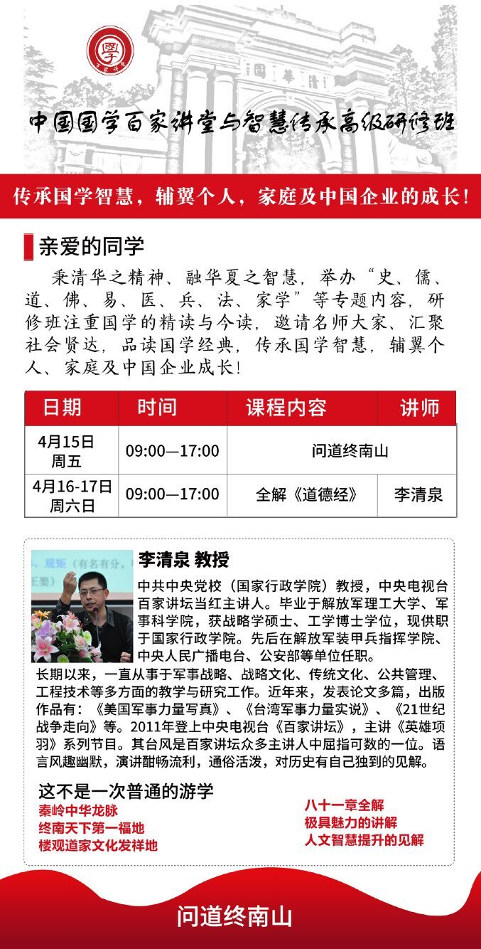 2022年4月15-17日國學(xué)高級研修班問道終南山