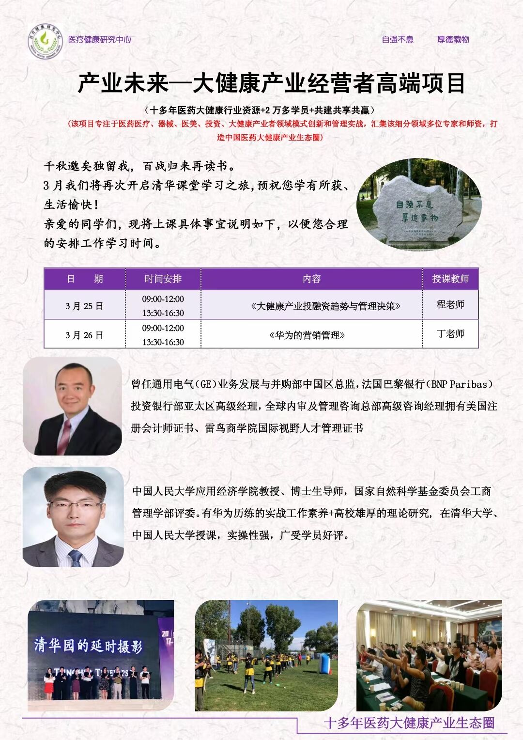 2022年3月25-26日大健康產(chǎn)業(yè)經(jīng)營者高端項目開課通知