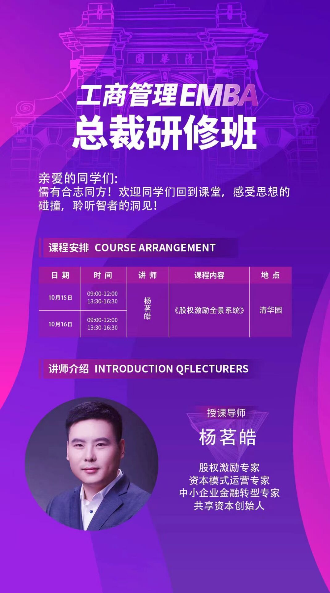 2022年10月15-16日工商管理EMBA總裁研修班開課通知