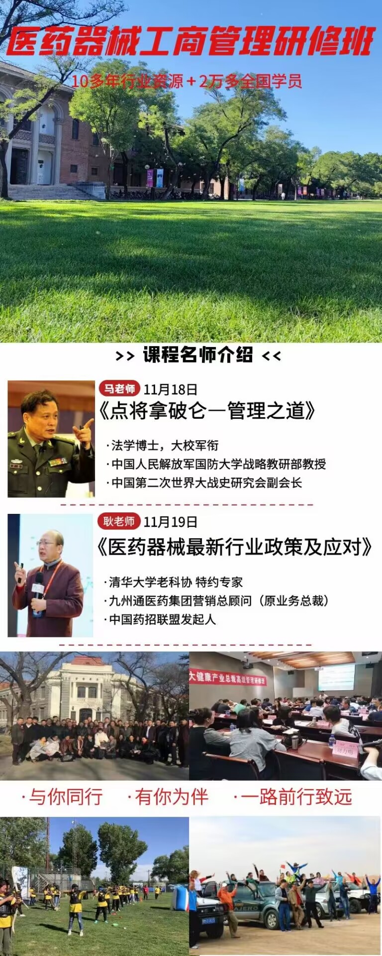 2022年11月18-19日清華醫(yī)藥器械工商管理高級研修班開課通知