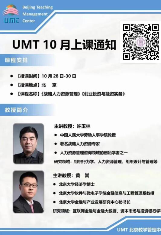 2022年10月28-30日清華UMT碩博學位班開課通知