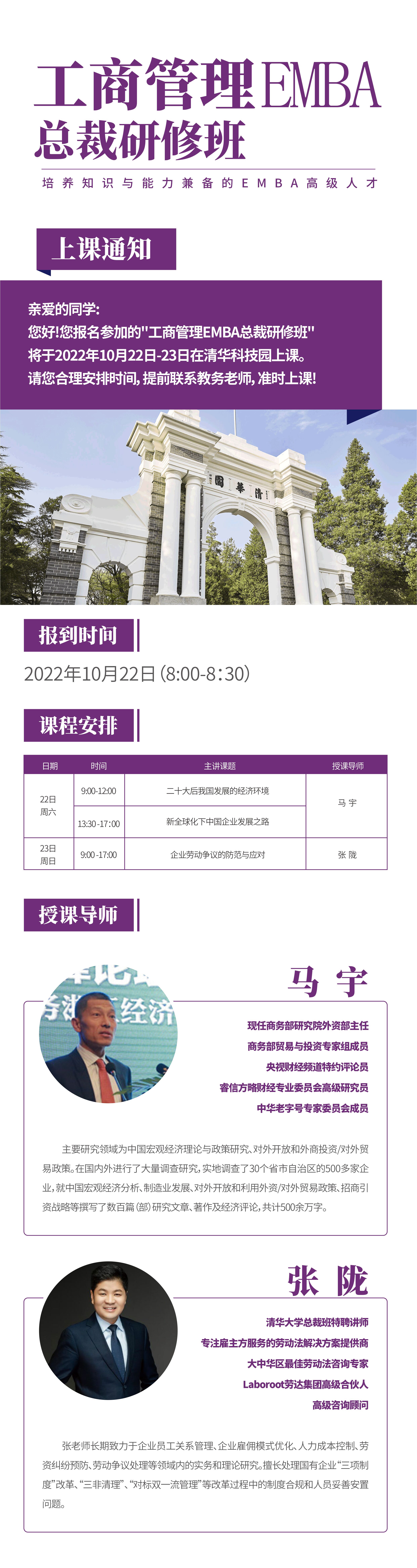 2022年10月22-23日工商管理EMBA總裁研修班開課通知