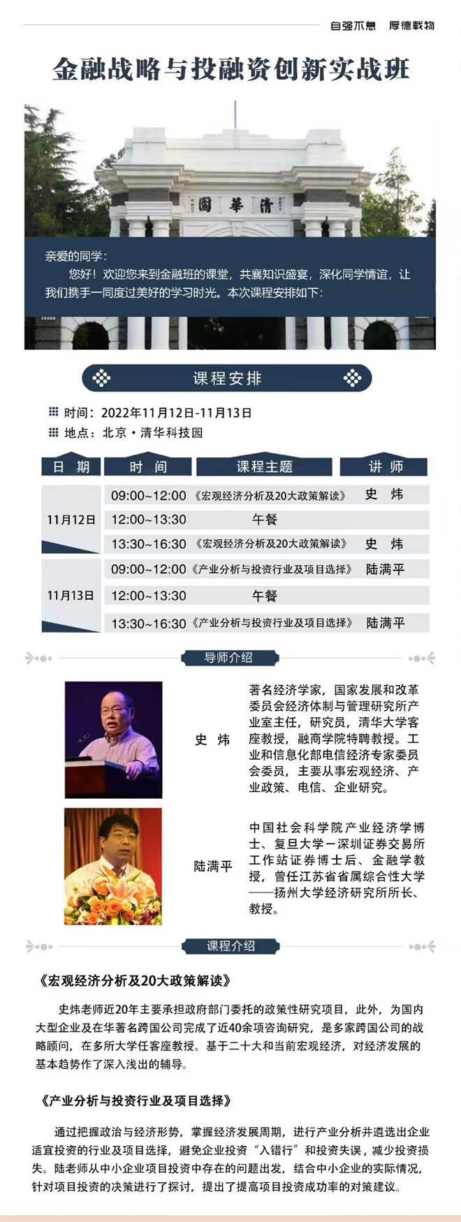 2022年11月12-13日金融戰(zhàn)略與投融資實戰(zhàn)創(chuàng)新班開課通知