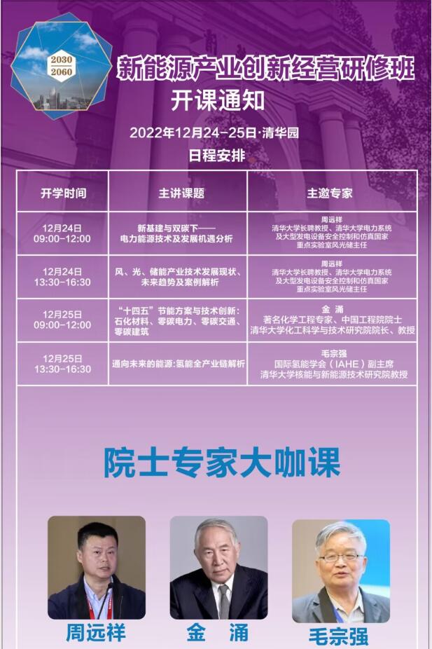 2022年12月24-25日新能源產(chǎn)業(yè)創(chuàng)新經(jīng)營班開課通知